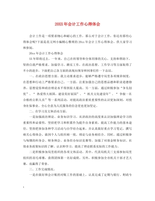 20XX年会计工作心得体会 