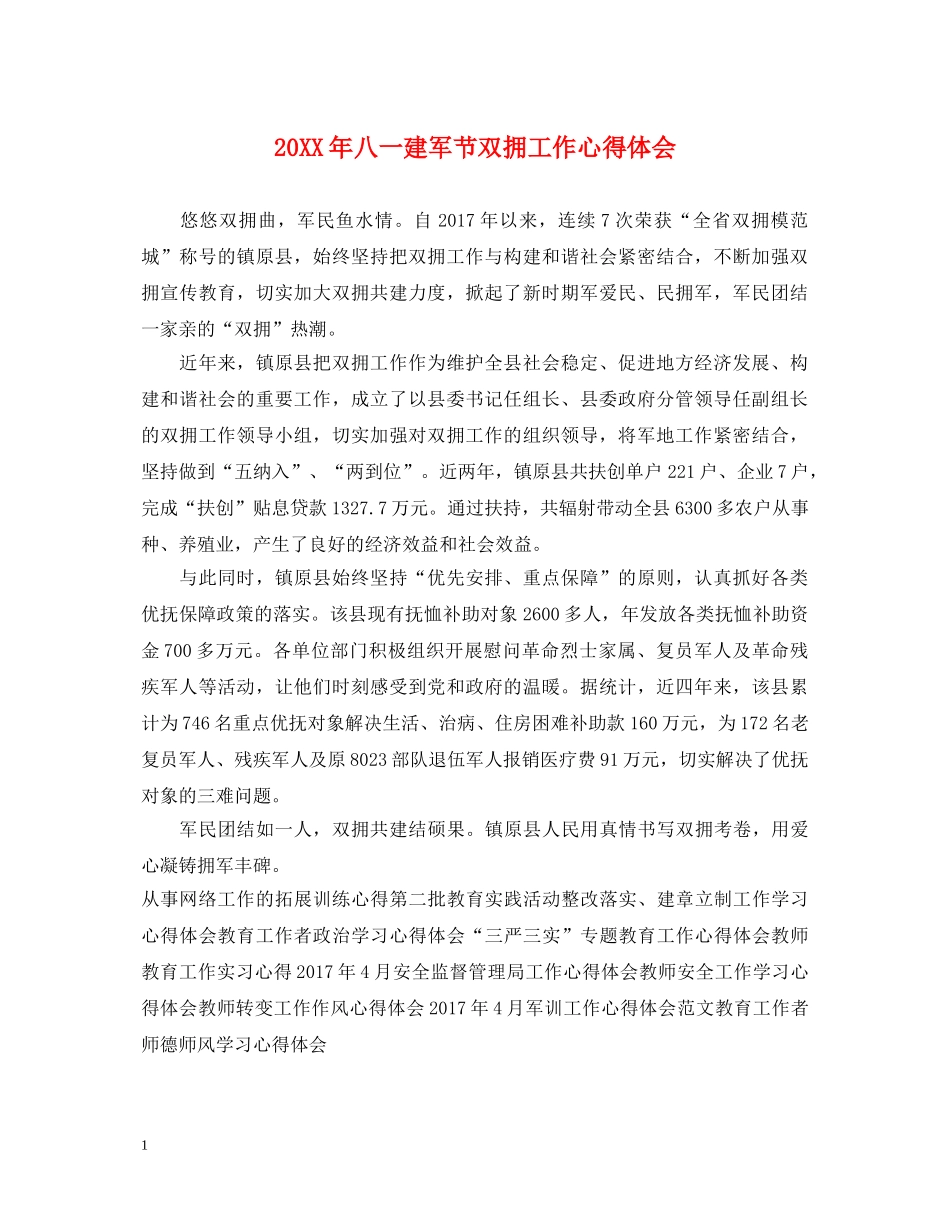 20XX年八一建军节双拥工作心得体会 _第1页
