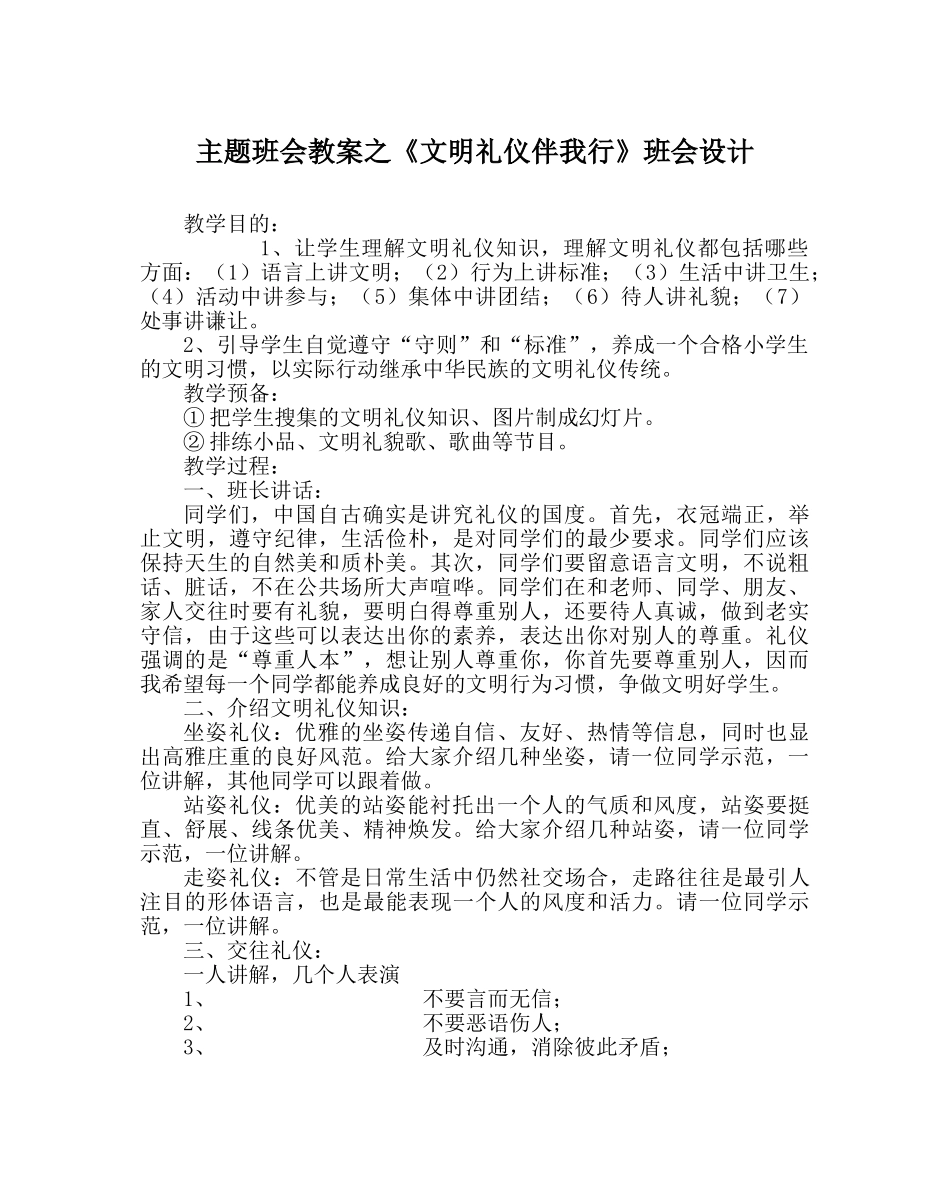 《文明礼仪伴我行》班会设计 _第1页