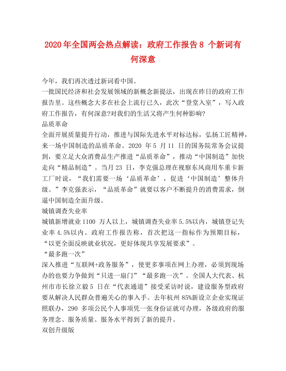 2024年全国两会热点解读：政府工作报告8 个新词有何深意 _第1页