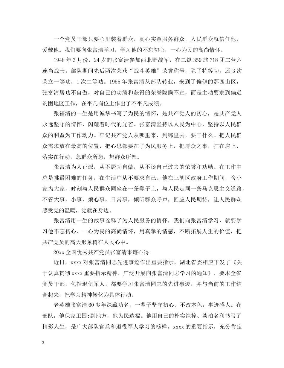 20XX年向时代楷模张富清学习的优秀心得体会范文精选 _第3页