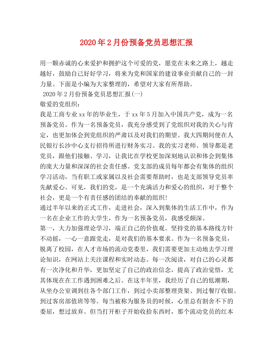 2024年2月份预备党员思想汇报 _第1页