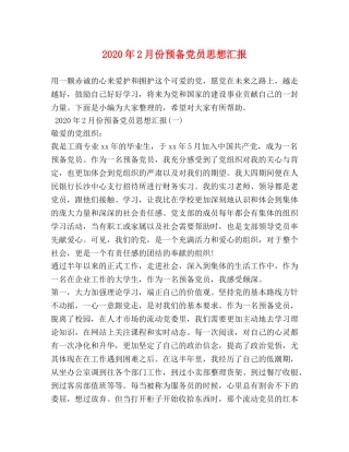 2024年2月份预备党员思想汇报 