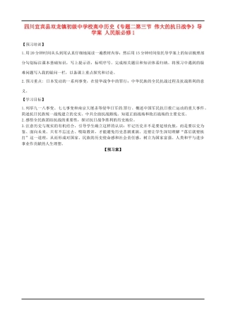 四川宜宾县双龙镇初级中学校高中历史《专题二第三节 伟大的抗日战争》导学案 人民版必修1