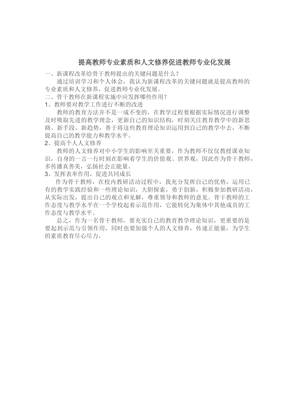 提高教师专业素质和人文修养促进教师专业化发展_第1页