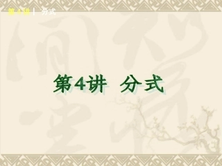 2015年北师大版数学专题复习第4讲分式
