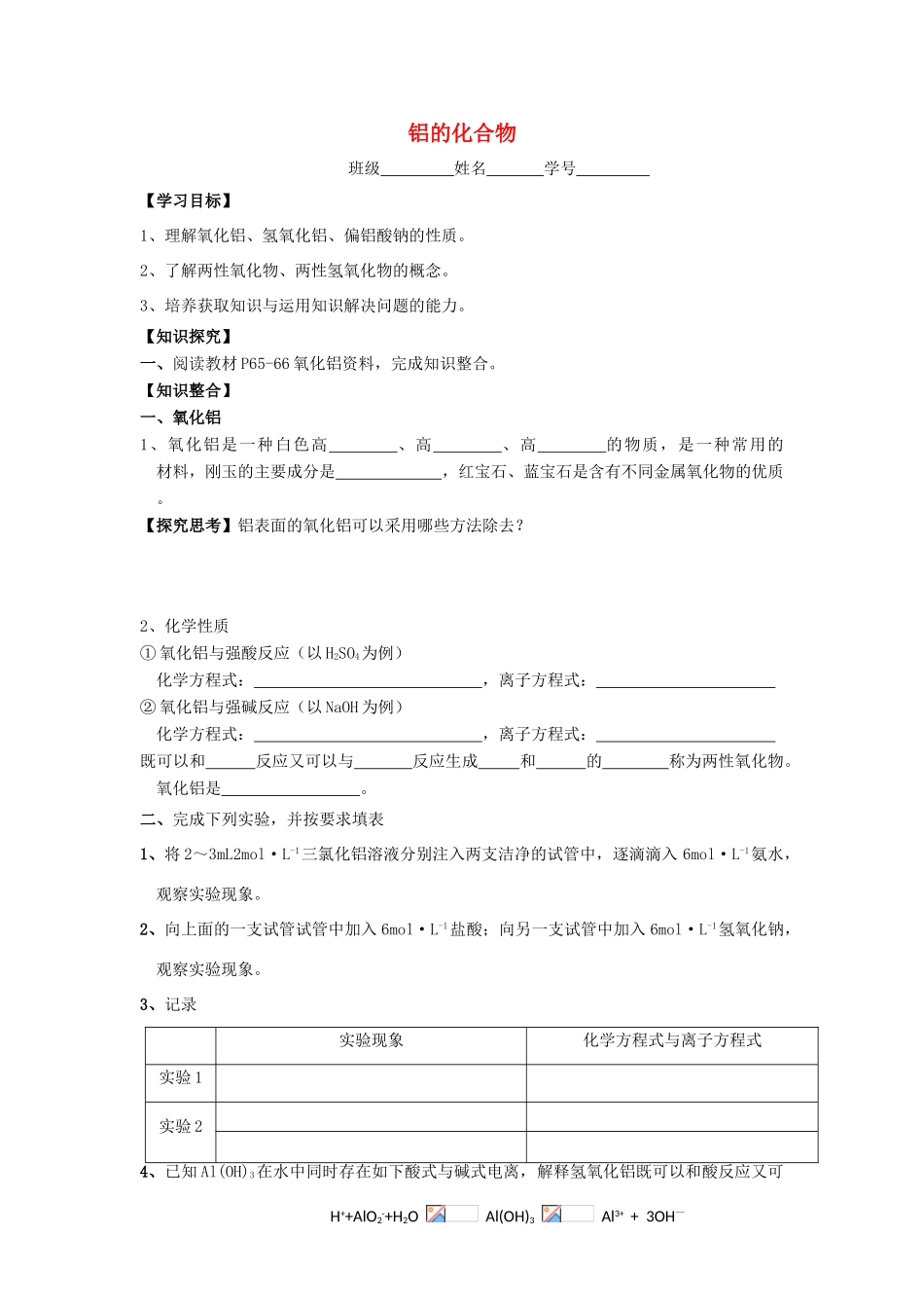 江苏省苏州中学园区高一化学《铝的化合物》学案 苏教版_第1页