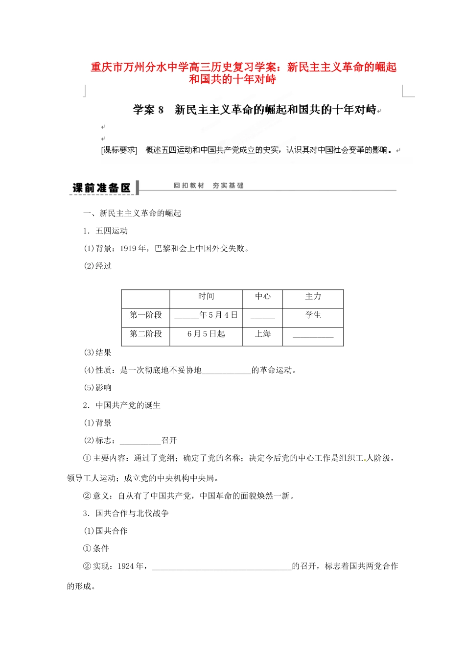 重庆市万州分水中学高三历史 新民主主义革命的崛起和国共的十年对峙复习学案_第1页