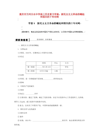 重庆市万州分水中学高三历史 新民主主义革命的崛起和国共的十年对峙复习学案