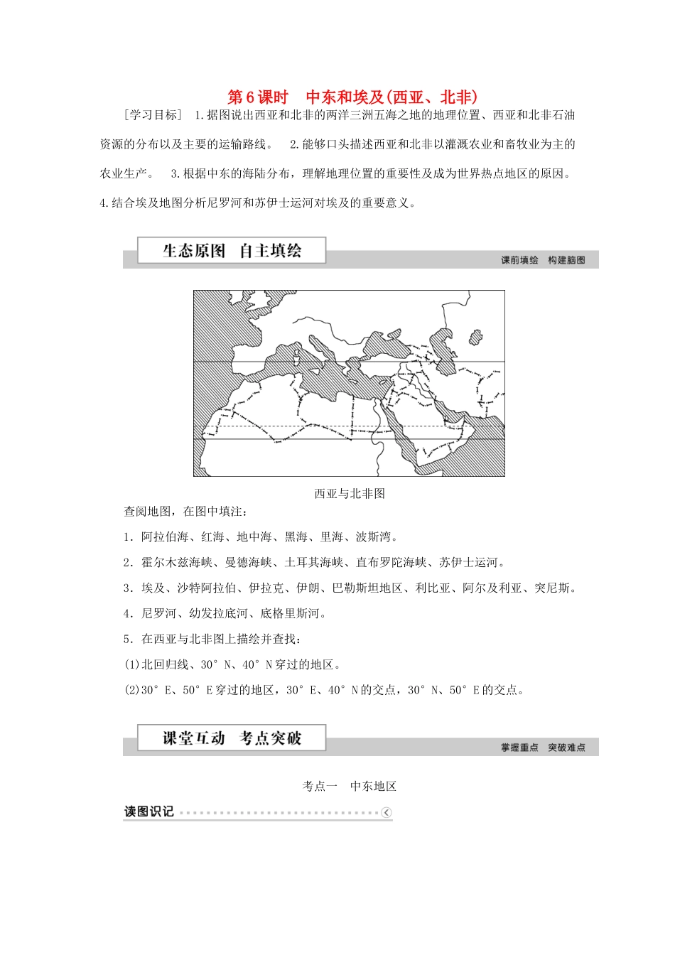 优化方案（新课标）高考地理二轮复习 第二部分 世界地理 第二单元 世界地理分区和主要国家（第6课时）中东和埃及（西亚、北非）学案-人教版高三全册地理学案_第1页