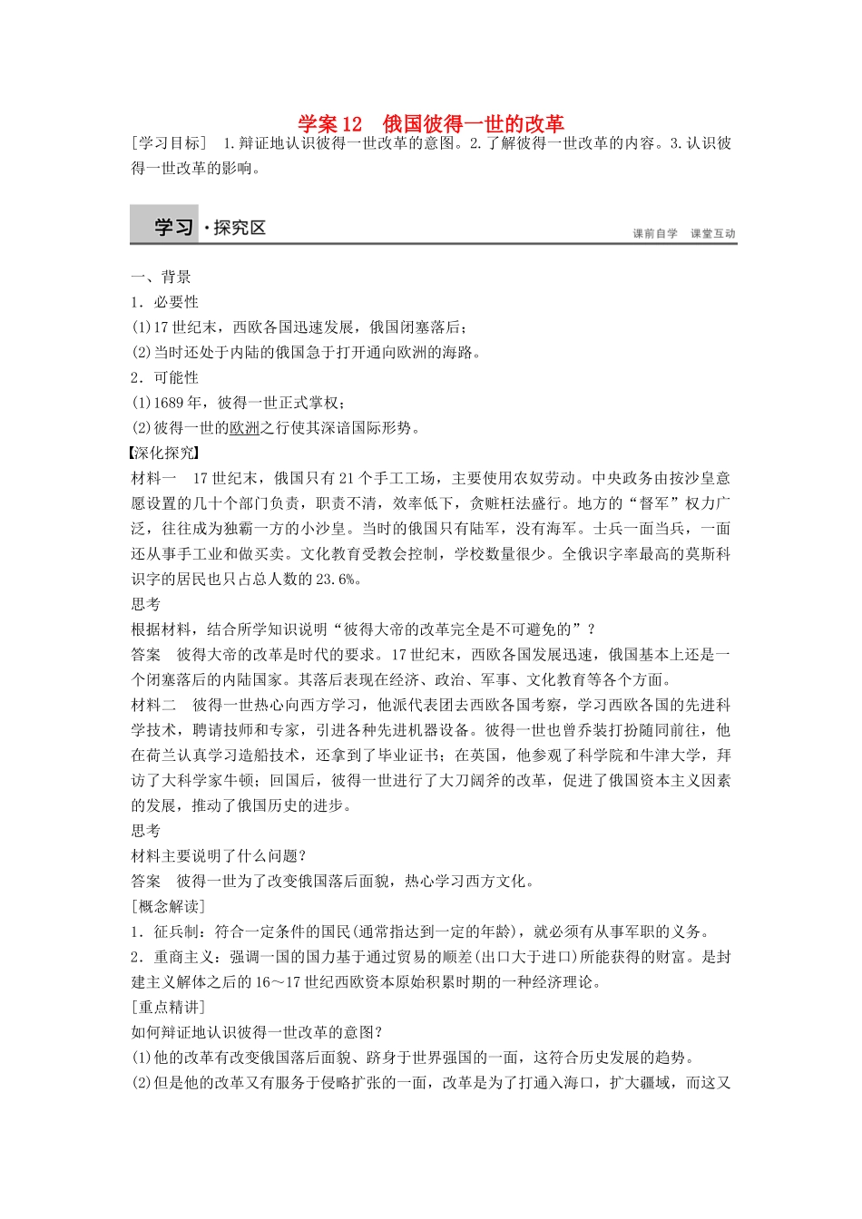 高中历史 第三单元 12 俄国彼得一世的改革学案 岳麓版选修1-岳麓版高二选修1历史学案_第1页