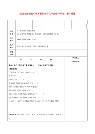 陕西省延长县中学高中化学 摩尔质量学案 苏教版必修1
