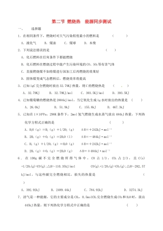 高中化学《燃烧热、能源》同步测试卷 新人教版选修3