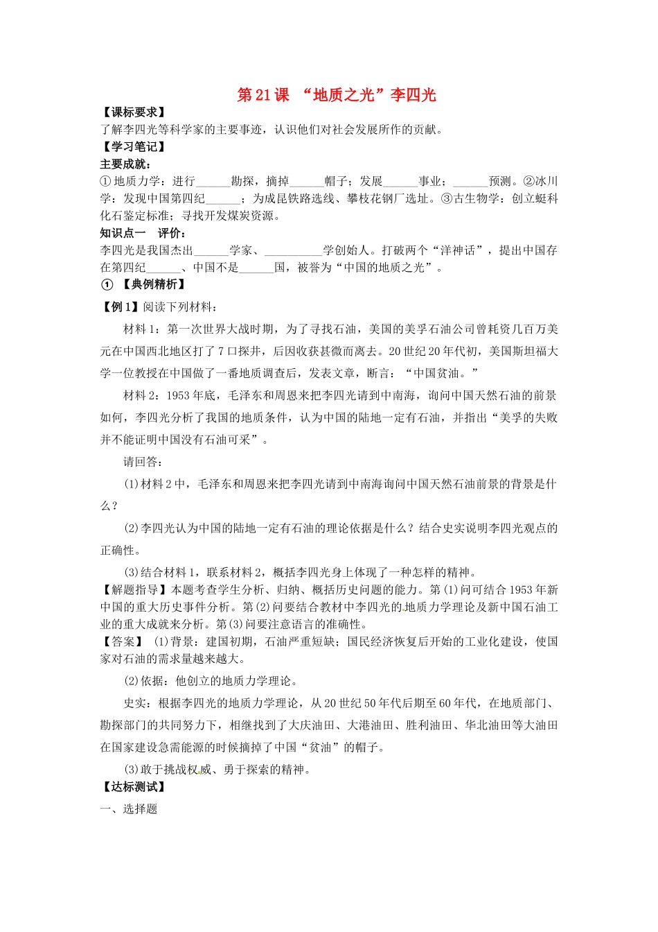 高中历史 同步辅导 第21课“地质之光”李四光导学案 岳麓版选修4-岳麓版高二选修4历史学案_第1页