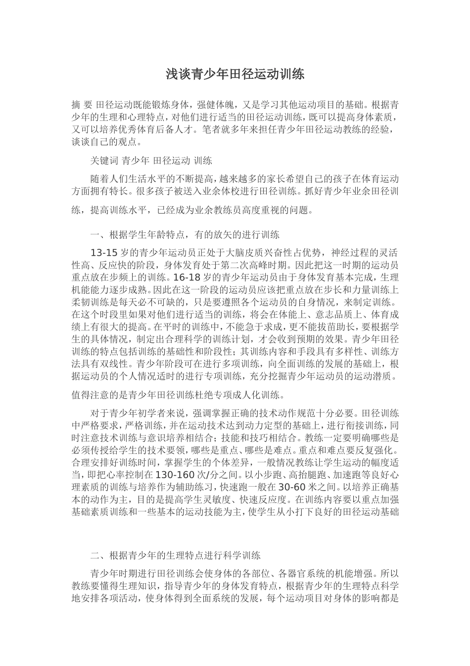浅谈青少年田径运动训练_第1页