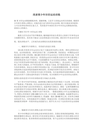 浅谈青少年田径运动训练