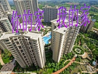 你的家_我的家