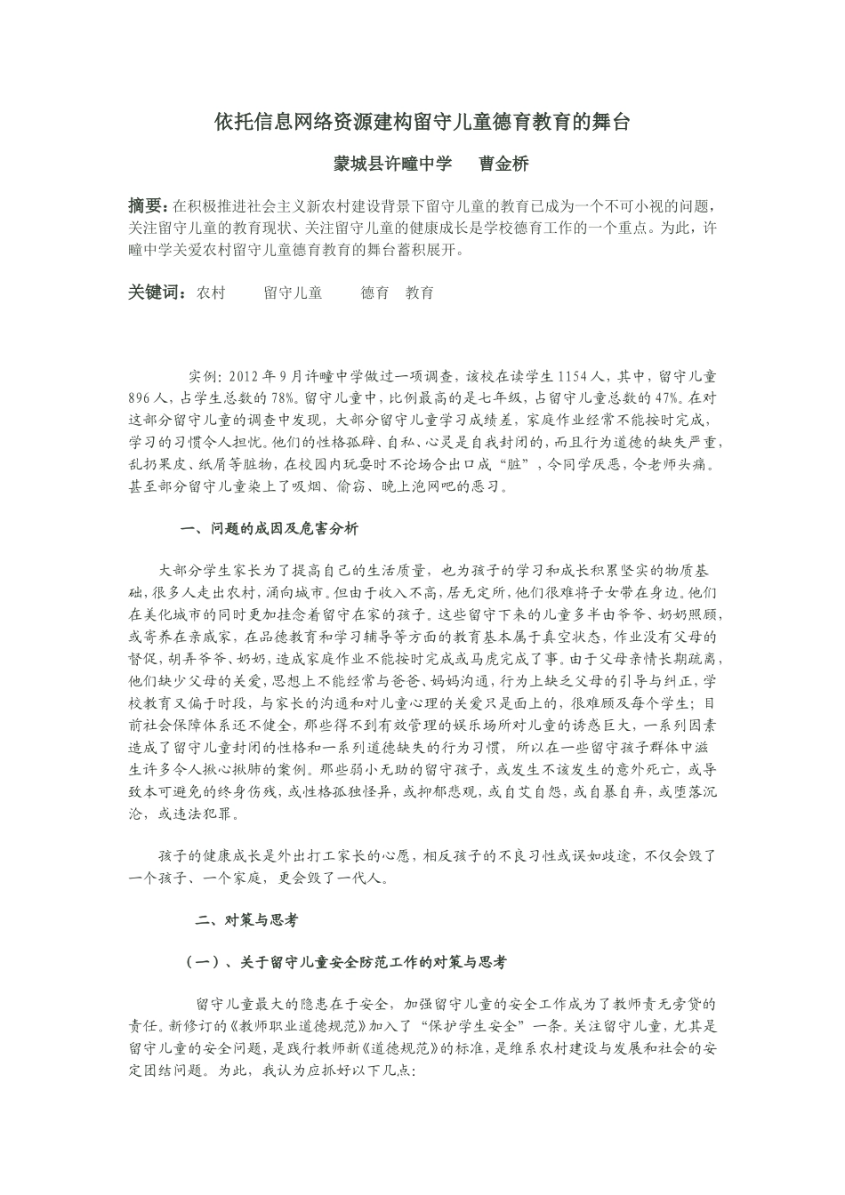 依托信息网络资源建构留守儿童德育教育的舞台金桥_第1页