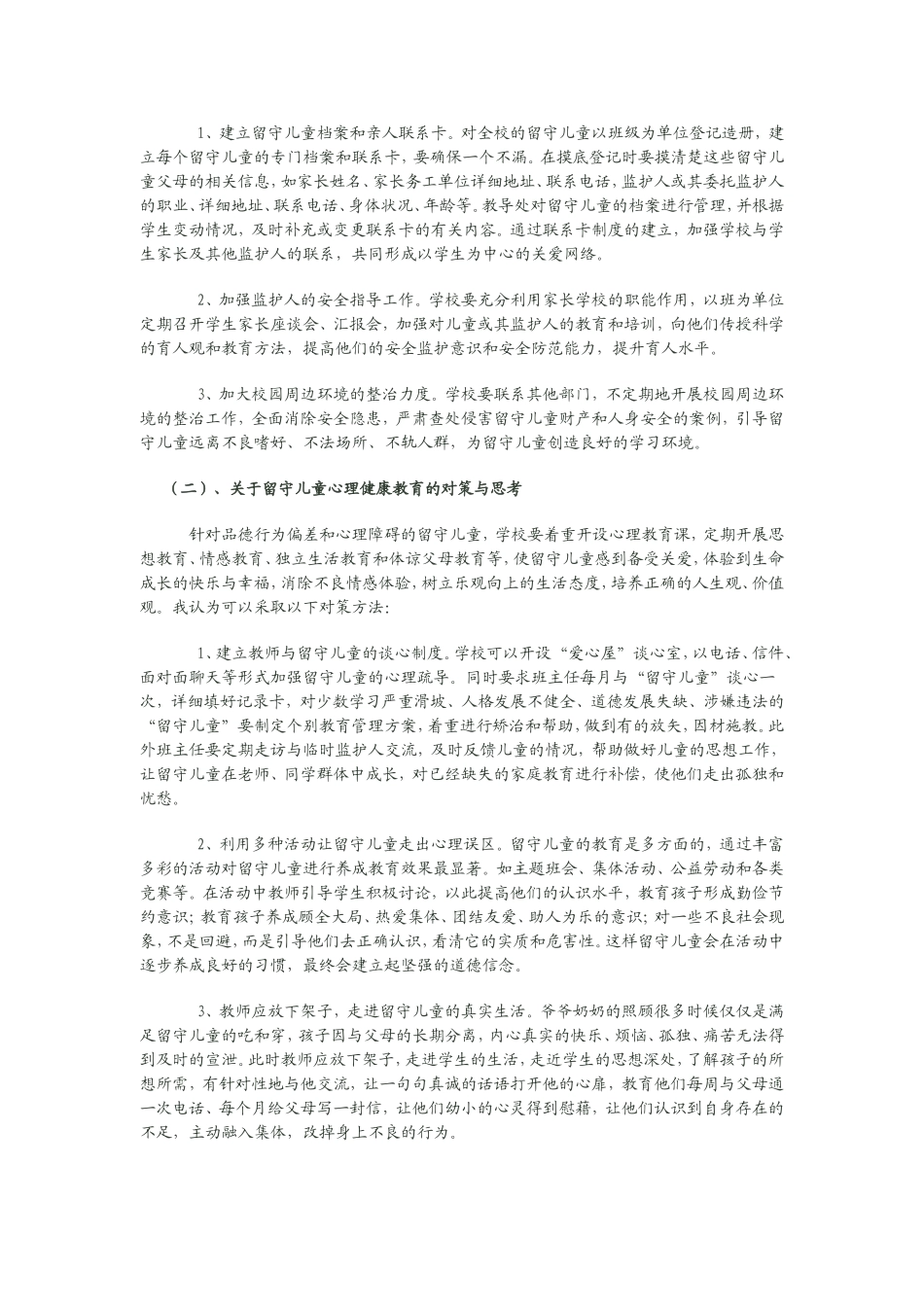 依托信息网络资源建构留守儿童德育教育的舞台金桥_第2页