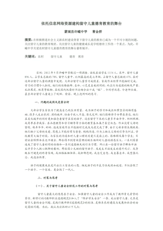 依托信息网络资源建构留守儿童德育教育的舞台金桥