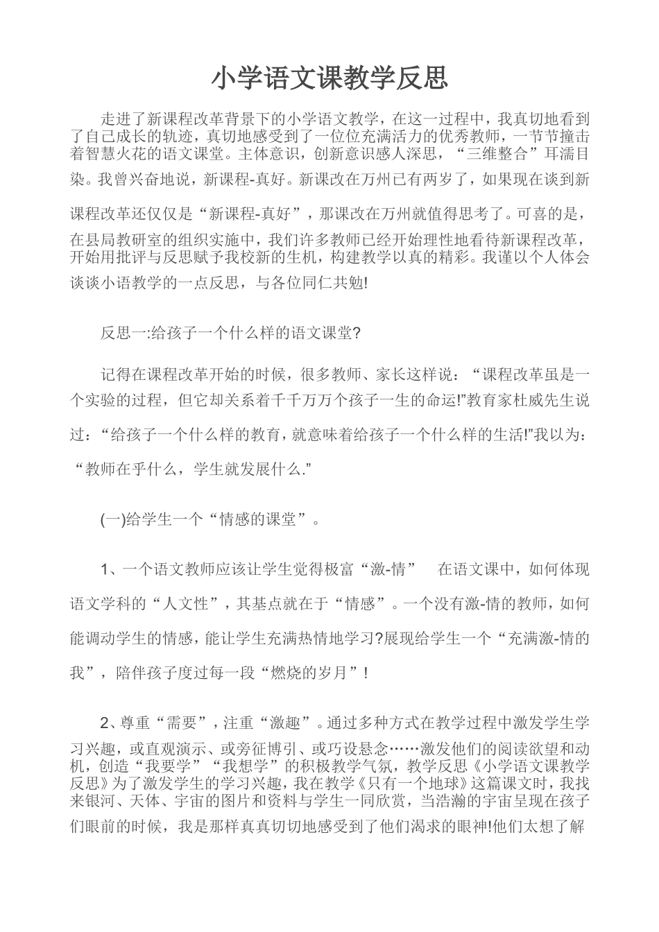 小学语文课教学反思_第1页