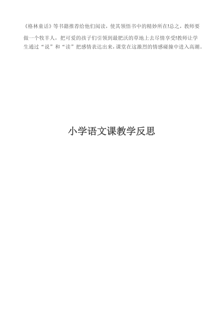 小学语文课教学反思_第3页