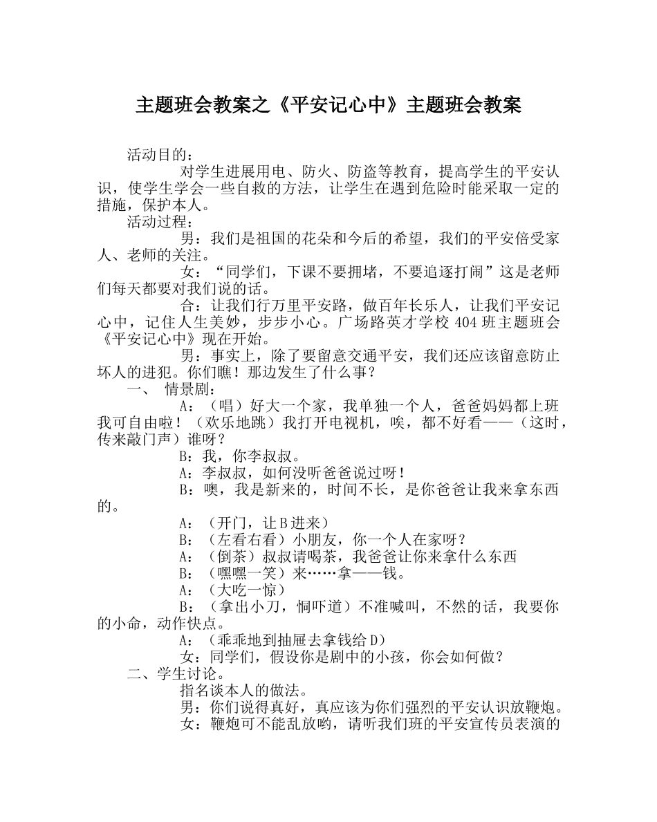 《安全记心中》主题班会教案 _第1页