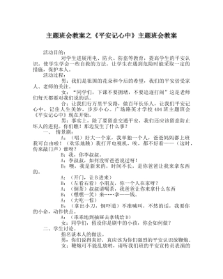 《安全记心中》主题班会教案 