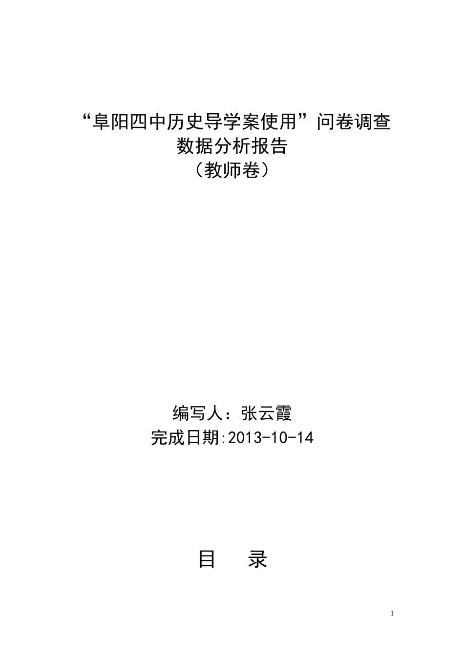 导学案教师问卷数据分析报告_第1页