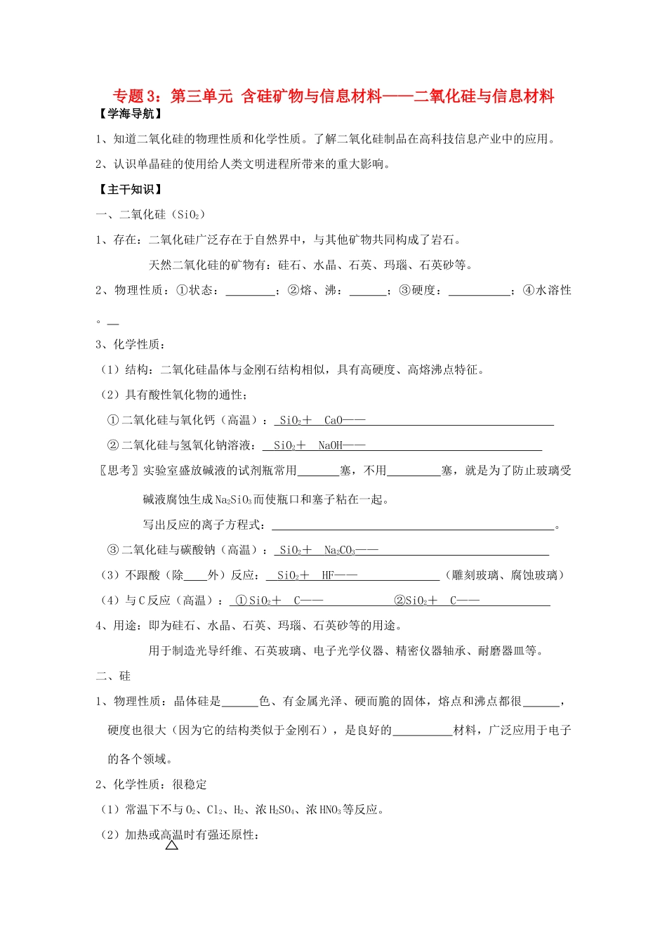 江苏宝应中学高一化学 二氧化硅与信息材料教学案_第1页