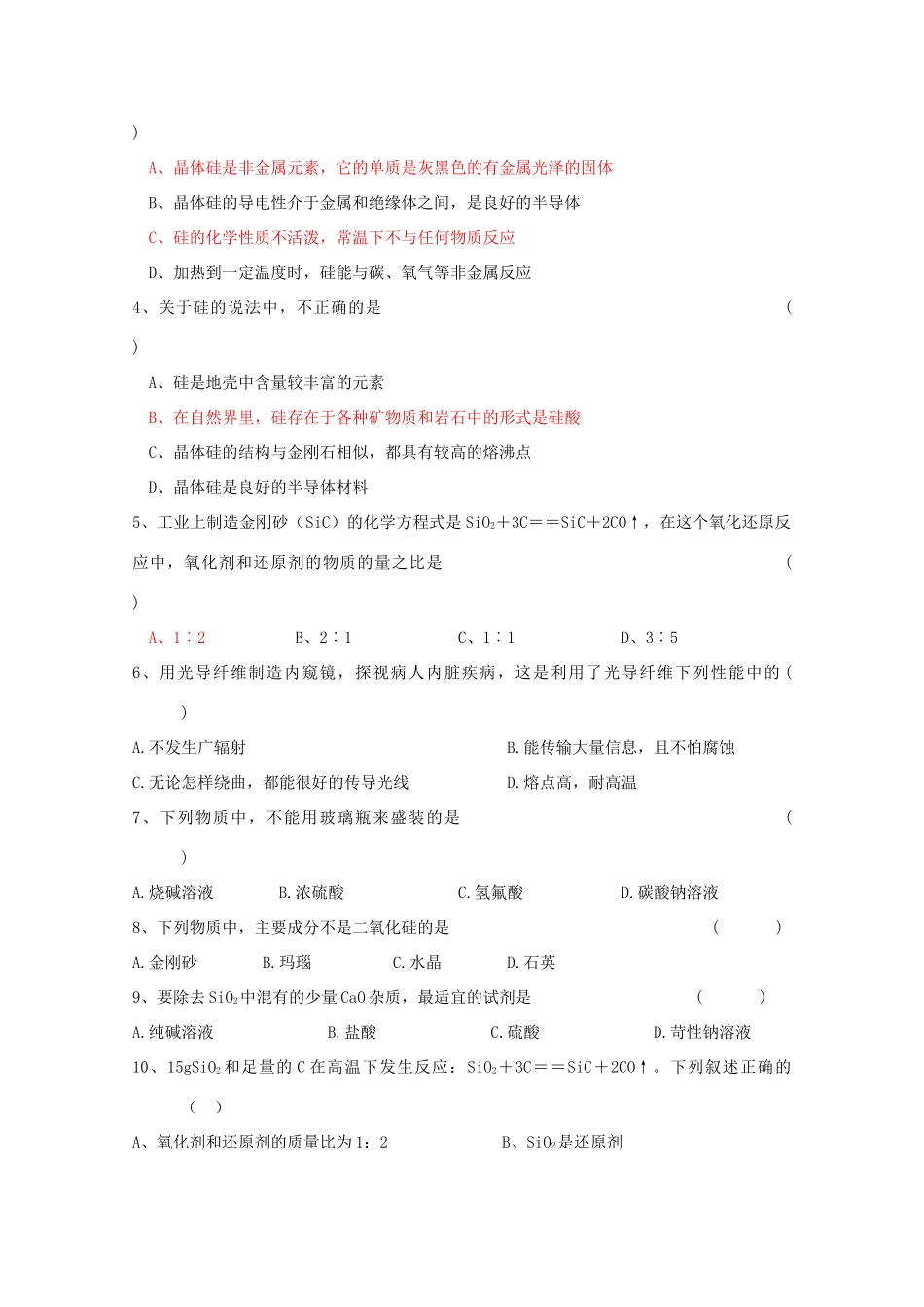 江苏宝应中学高一化学 二氧化硅与信息材料教学案_第3页