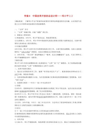 高中历史 专题五 无产阶级革命家 课时8 中国改革开放的总设计师——邓小平（二）学案 人民版选修4-人民版高二选修4历史学案