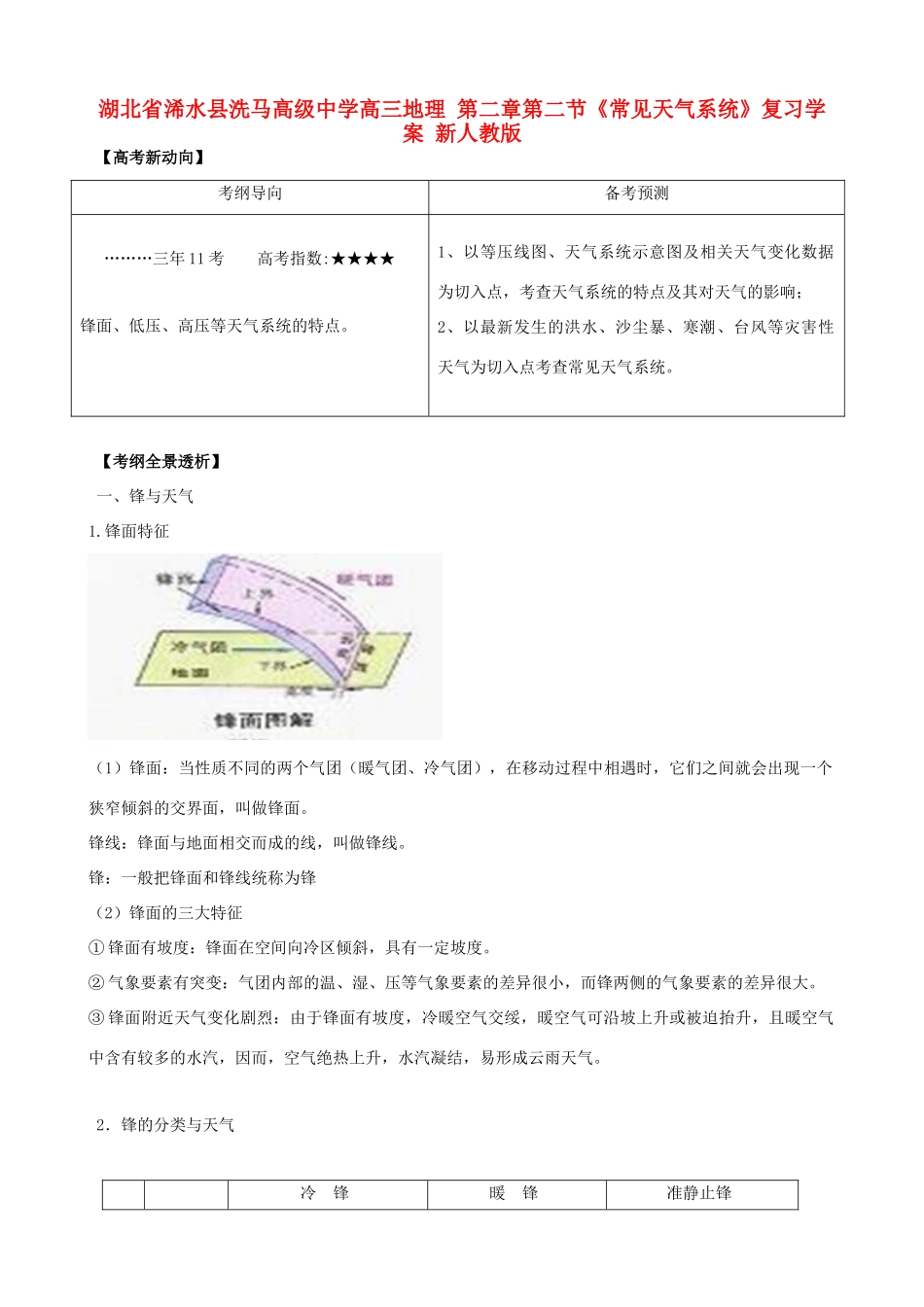 湖北省浠水县洗马高级中学高三地理 第二章第二节《常见天气系统》复习学案 新人教版_第1页