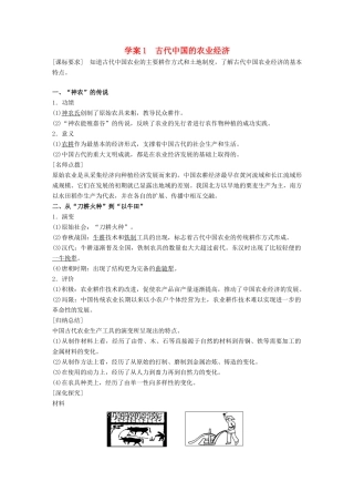 高中历史 专题一 古代中国经济的基本结构与特点 课时1 古代中国的农业经济学案 人民版必修2-人民版高一必修2历史学案