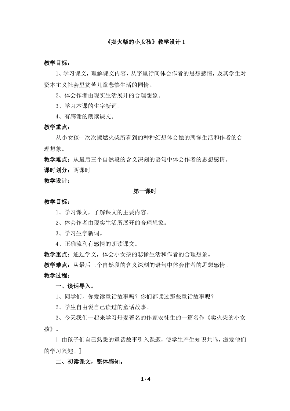 《卖火柴的小女孩》教学设计1_第1页