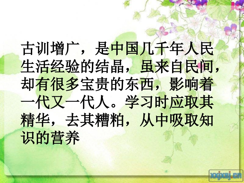 古语古训MicrosoftPowerPoint演示文稿_第3页