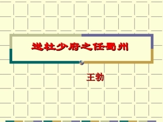 送杜少府之任蜀州(1)