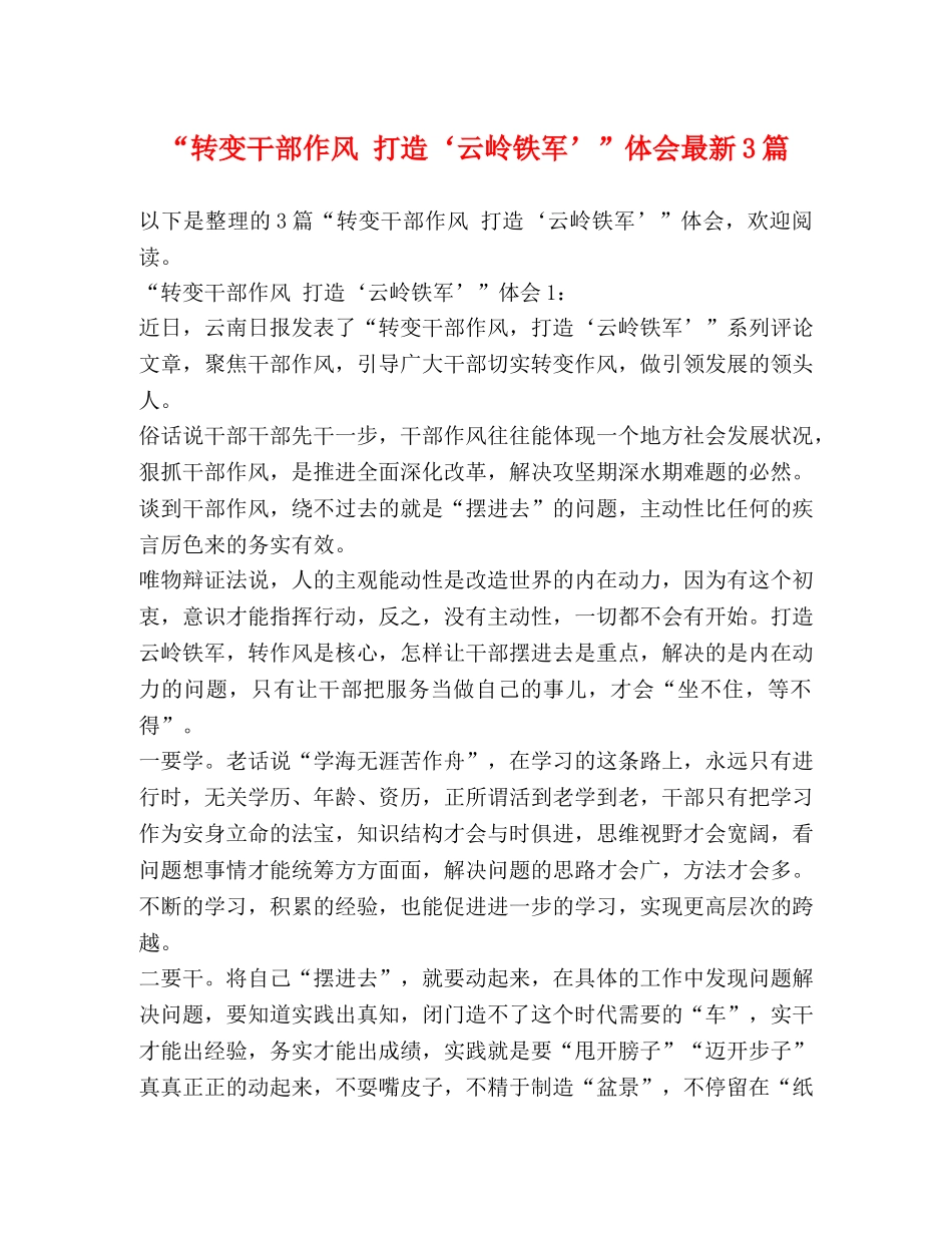 “转变干部作风 打造‘云岭铁军’”体会最新3篇 _第1页