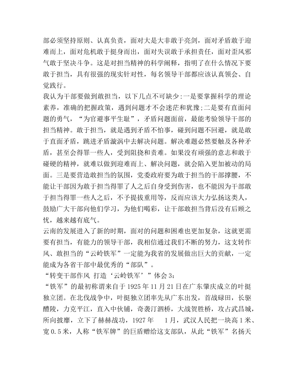 “转变干部作风 打造‘云岭铁军’”体会最新3篇 _第3页