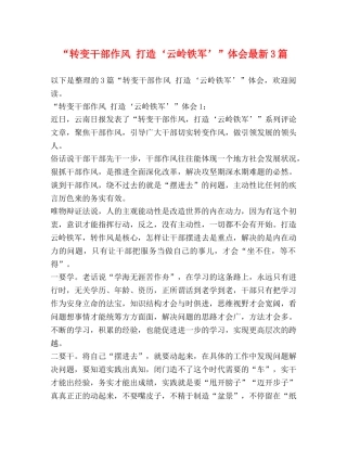 “转变干部作风 打造‘云岭铁军’”体会最新3篇 