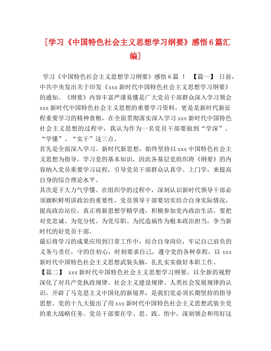 [学习《中国特色社会主义思想学习纲要》感悟6篇汇编] _第1页