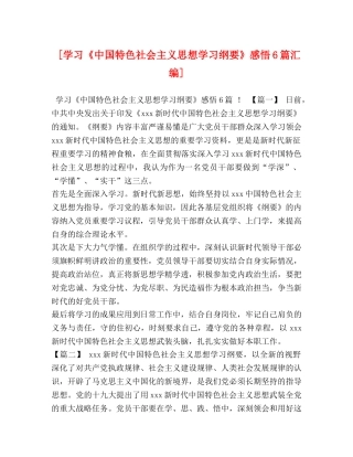 [学习《中国特色社会主义思想学习纲要》感悟6篇汇编] 