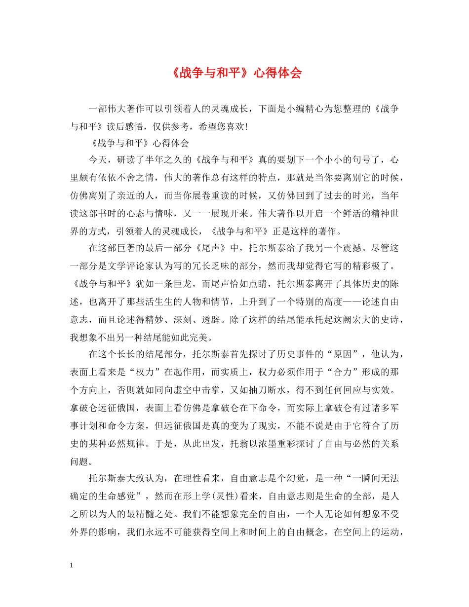 《战争与和平》心得体会 _第1页