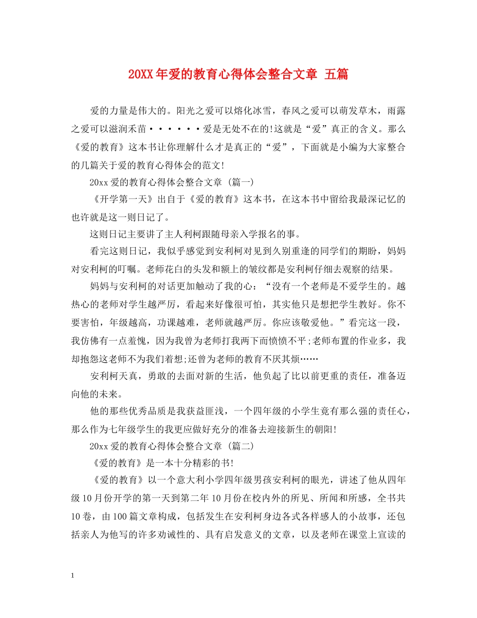 20XX年爱的教育心得体会整合文章 五篇 _第1页