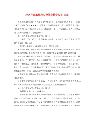 20XX年爱的教育心得体会整合文章 五篇 