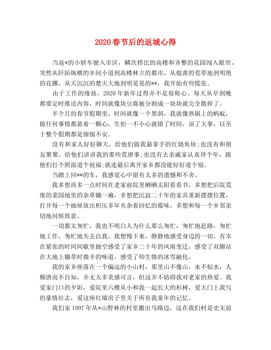2024春节后的返城心得 _第1页