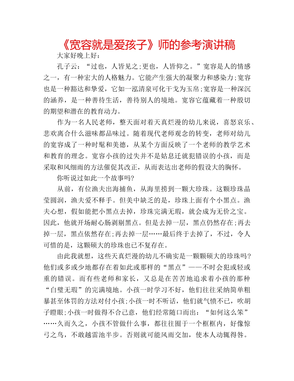 《宽容就是爱孩子》师的参考演讲稿 _第1页