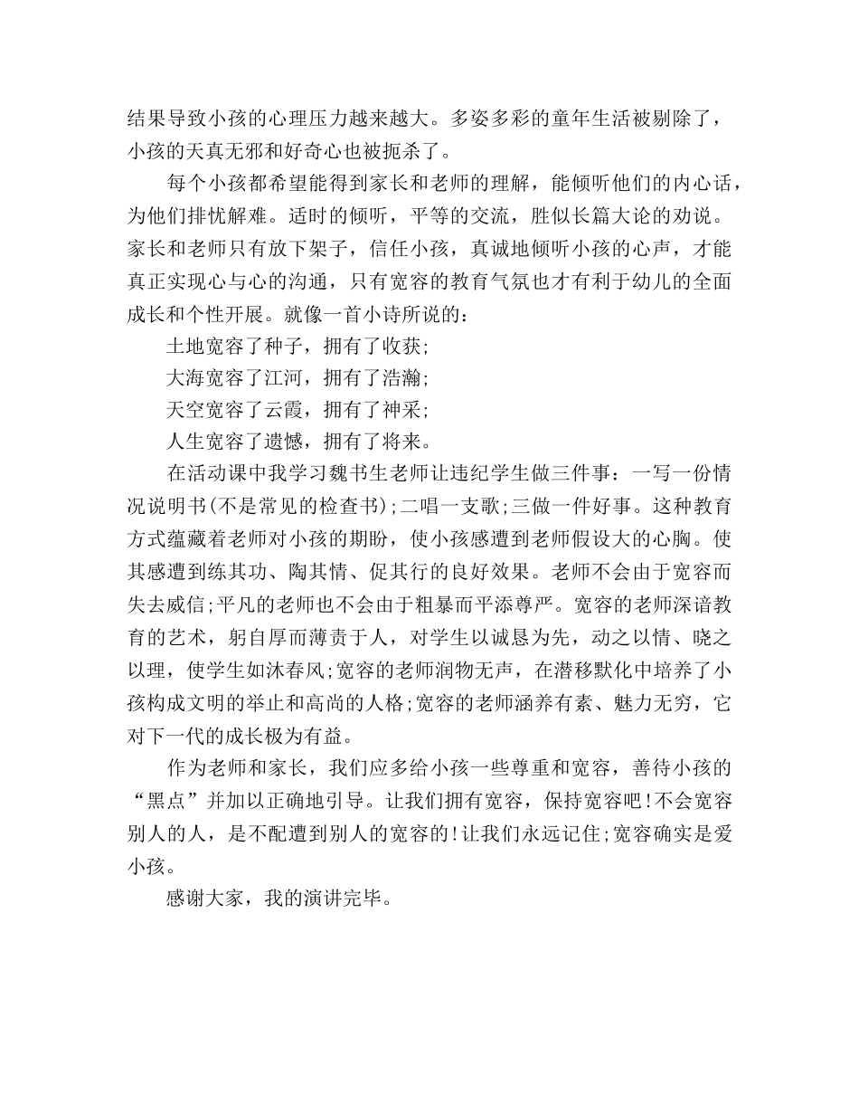《宽容就是爱孩子》师的参考演讲稿 _第2页
