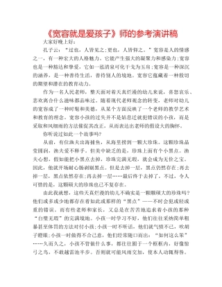 《宽容就是爱孩子》师的参考演讲稿 