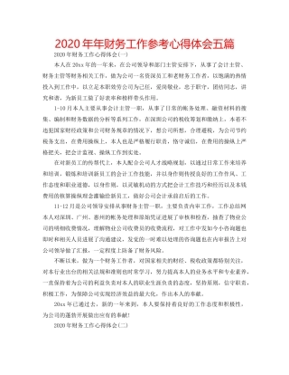 2024年年财务工作参考心得体会五篇 
